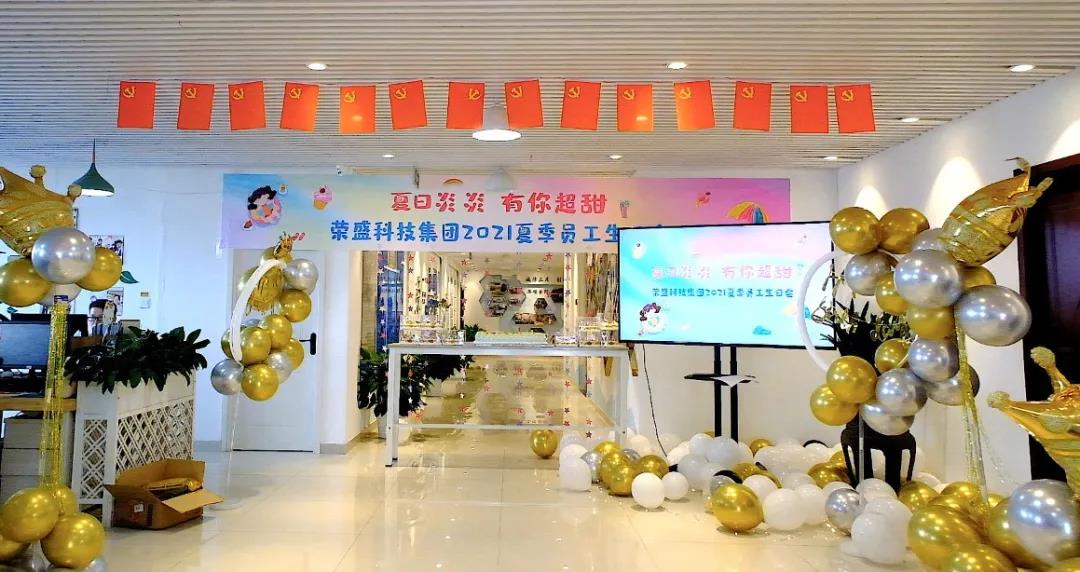 夏日炎炎 有你超甜 | 榮盛科技集團(tuán)2021夏季員工生日會(huì)圓滿舉行