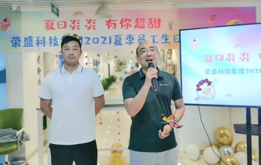 夏日炎炎 有你超甜 | 榮盛科技集團(tuán)2021夏季員工生日會(huì)圓滿舉行