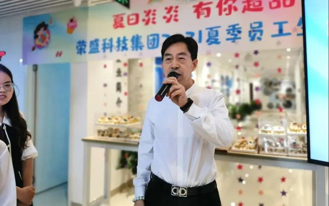 夏日炎炎 有你超甜 | 榮盛科技集團(tuán)2021夏季員工生日會(huì)圓滿舉行