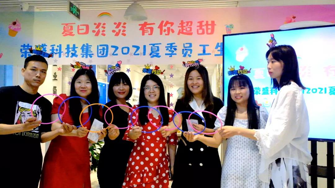 夏日炎炎 有你超甜 | 榮盛科技集團(tuán)2021夏季員工生日會(huì)圓滿舉行
