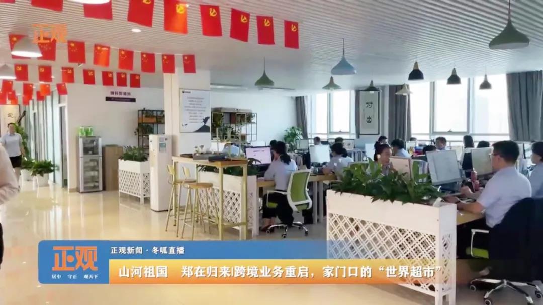 鄭州報業集團《正觀新聞》走進榮盛耐材直播報道企業跨境業務重啟情況