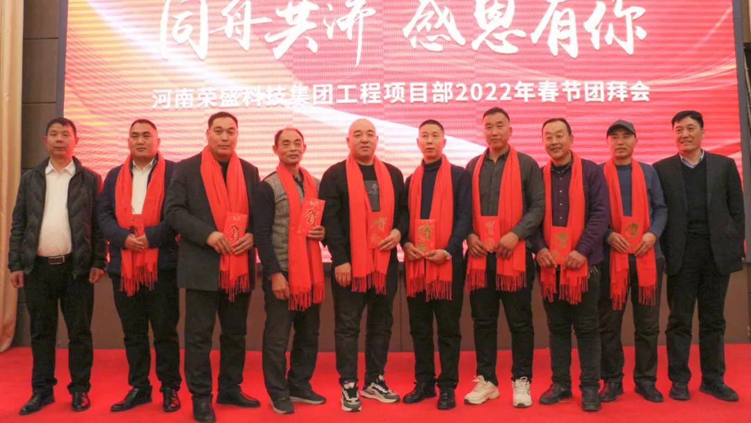 河南榮盛科技集團工程項目部2022年春節團拜會圓滿舉行