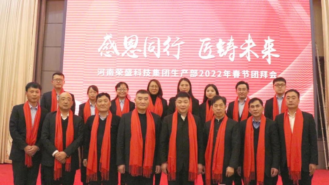 河南榮盛科技集團生產(chǎn)部2022年春節(jié)團拜會圓滿舉行！