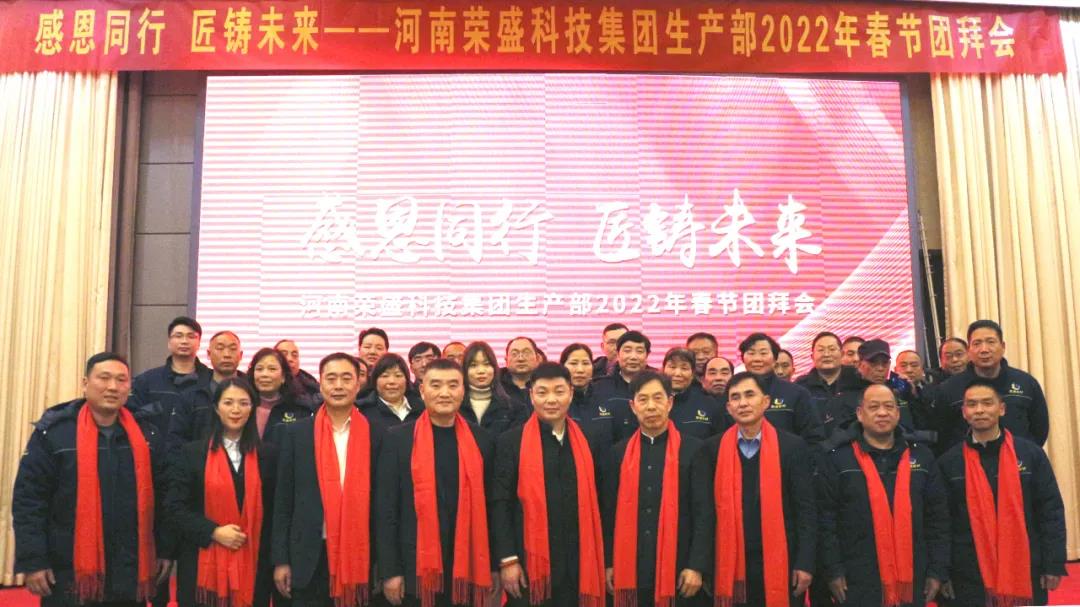 河南榮盛科技集團生產(chǎn)部2022年春節(jié)團拜會圓滿舉行！